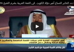 فيديو : كلمة الشيخ صباح الأحمد الجابر الصباح أمير_دولة_الكويت في القمة_العربية بشرم الشيخ