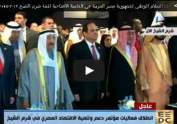 بالفيديو :بدء فعاليات المؤتمر الاقتصادي بشرم الشيخ.. و33 متحدثًا رسميًا عقب كلمة السيسي