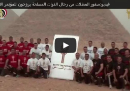 بالفيديو .. المتحدث العسكري: صقور المظلات يشاركون فى الترويج للمؤتمر الإقتصادى المصري