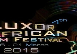 اليوم .. انطلاق فعاليات مهرجان الأقصر الدولي للسينما الافريقية