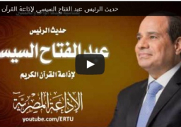 حديث الرئيس عبد الفتاح السيسي لإذاعة القرآن الكريم