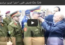 فيديو :مراسم تنصيب “‫‏حفتر‬” قائدًا عامًا للجيش الليبي