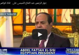 بالفيديو..حوار الرئيس عبد الفتاح السيسى على قناة فوكس نيوز