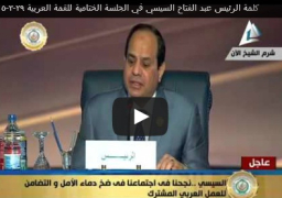 بالفيديو : كلمة الرئيس عبد الفتاح السيسي في الجلسة الختامية للقمة العربية والإعلان عن تشكيل لجنة رفيعة المستوى للبدء في تنفيذ قرار “القوة العربية المشتركة”