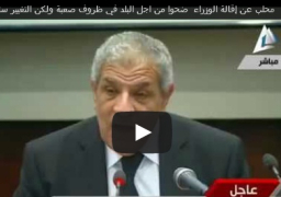 بالفيديو : محلب عن إقالة الوزراء ضحوا من اجل البلد في ظروف صعبة ولكن التغيير سنة الحياة