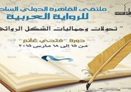 مشاركة أكثر من 200 كاتب وناقد في “ملتقى القاهرة الدولي السادس للإبداع الروائي”