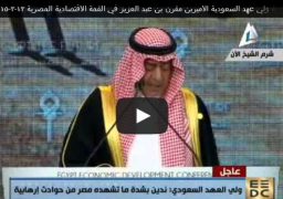 كلمة ولي عهد السعودية الاميربن مقرن بن عبد العزيز في القمة الاقتصادية المصرية