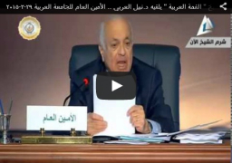 نص وفيديو : إعلان شرم الشيخ ” القمة العربية ” يلقيه د.نبيل العربي .. الأمين العام للجامعة العربية