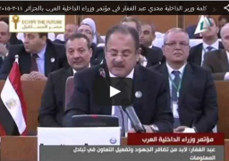 فيديو كلمة وزير الداخلية مجدي عبد الغفار في مؤتمر وزراء الداخلية العرب بالجزائر