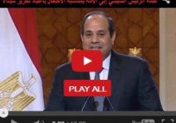 بالفيديو : كلمة الرئيس عبد الفتاح السيسي إلى الأمة بمناسبة الاحتفال بأعياد تحرير سيناء