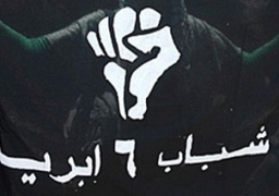 الأمور المستعجلة تصدر حكمها في دعوى اعتبار 6 إبريل جماعة إرهابية