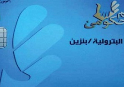 بدء العمل ببطاقات الوقود في 15 يونيو بإصدار 3.7 مليون بطاقة