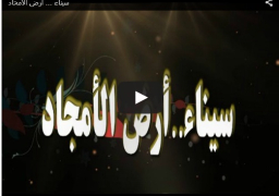 في فيديو “أرض الأمجاد”.. خبراء عسكريون: أهل سيناء هم الأقمار الصناعية التي تكشف لنا أماكن العدو