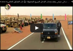 بالفيديو : الفريق أول صدقى صبحى يتفقد وحدات التدخل السريع المحمولة جوًا ذات التشكيل الخاص