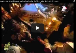 فيديو : الكاتدرائية تطفىء الانوار والبابا يبدأ مراسم تمثيلية القيامة