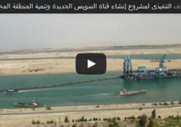 بالفيديو : وزارة الدفاع تنشر علي موقعها الرسمي فيديو لأعمال حفر قناة السويس الجديدة
