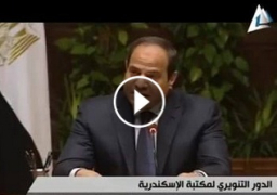 بالفيديو : كلمة الرئيس عبد الفتاح السيسي بـ الاجتماع السنوي السادس عشر لمجلس أمناء مكتبة الإسكندرية