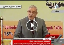 فيديو : كلمة رئيس الوزراء في افتتاح المسابقة العالمية لحفظ القرآن الكريم