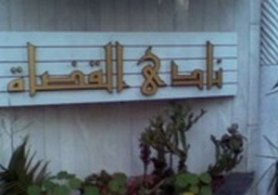 8 مرشحين لعضوية مجلس إدارة نادي القضاة باليوم الثاني لتلقي الطلبات