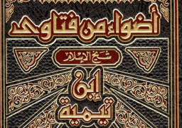 كردستان تمنع تداول كتب ابن تيمية والعثيمين وابن باز والألباني لـ”حضها علي التطرف”