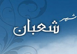 الثلاثاء .. غرة شهر شعبان لعام ١٤٣٦هـ