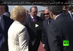 بالفيديو : لحظة وصول الرئيس عبد الفتاح السيسي لـ روسيا للمشاركة في احتفالات الذكرى السبعين لأعياد النصر