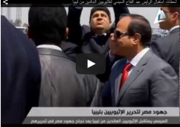 بالفيديو : لحظات استقبال الرئيس عبد الفتاح السيسي للأثيوبيين العائدين من ليبيا