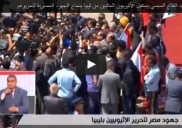 بالفيديو : االرئيس عبد الفتاح السيسي يستقبل الأثيوبيين العائدين من ليبيا بنجاح الجهود المصرية لتحريرهم