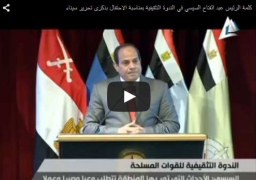 بالفيديو : كلمة الرئيس عبد الفتاح السيسي في الندوة التثقيفية بمناسبة الاحتفال بذكرى تحرير سيناء