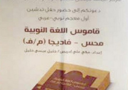 تدشين أول «قاموس نوبي أبجدي» بالسعودية