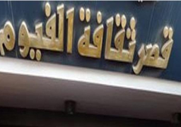 بعد إغلاقه وتصاعد الاحتجاجات.. عبد الواحد النبوي يكلف لجنة بحل مشاكل “قصر ثقافة الفيوم”