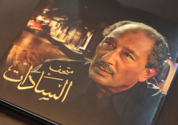 متحف السادات يشارك في الاحتفال بيوم المتاحف العالمي