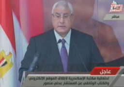 “منصور” خلال تدشين موقعه: أشعر بارتياح بأننى أديت واجبي تجاه وطنى