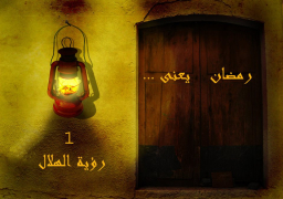 رمضان يعني … “رؤية الهلال “