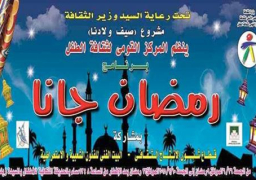 “مركز الطفل” يطلق “رمضان جانا” في الحديقة الثقافية بالسيدة زينب.. اليوم