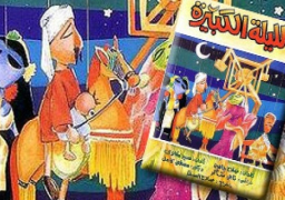 اليوم .. عرض “الليلة الكبيرة” بالمركز الثقافي الدولي