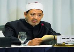 اليوم..الإمام الأكبر يستقبل سفراء سلام مجلس حكماء المسلمين