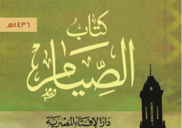 حمل “كتاب الصيام” من إصدار دار الإفتاء المصرية