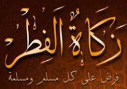 لجنة الفتوي بالجامع الأزهر: 8 جنيهات مقدار زكاة الفطر لهذا العام
