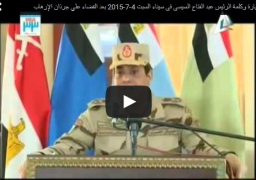 بالفيديو : زيارة وكلمة الرئيس عبد الفتاح السيسى فى سيناء بالزي العسكري لأول مرة منذ تولية الرئاسة بعد القضاء علي جرذان الإرهاب بـ #سيناء