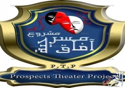 عرضان مسرحيان من الإسكندرية والبحيرة في مهرجان آفاق مسرحية