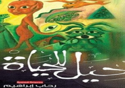 “حِيَل” رحاب إبراهيم في مختبر السرديات بمكتبة الإسكندرية