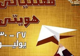 “مظاهر السبوع والحنة” ضمن معرض “مقتنياتي هويتي” بمتحف الحضارة