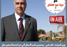 في تصريحات خاصة لـ #راديو_مصر وزير_السياحة يستعرض اهم الأعمال التي تم أتخذها لتجهيز حفل إفتتاح قناة السويس الجديدة