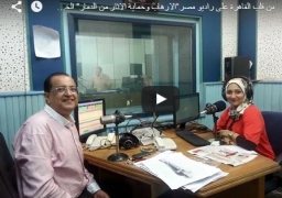 ” راديو مصر يطلق دعوة ” لـ حماية الأثار من دمار الإرهاب ..في من قلب القاهرة مع سارة عبد الباري وضيف اللقاء د. بسام الشماع