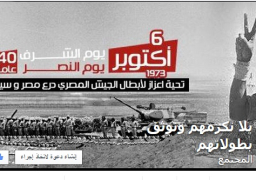 حملة على «فيس بوك» تحت عنوان «يلا نكرمهم ونوثق بطولاتهم » لتكريم أبطال حرب أكتوبر