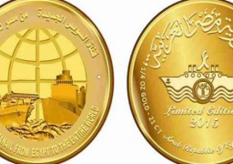 “الخزانة المصرية” تحتفل بقناة السويس الجديدة بإصدار عملات تذكارية