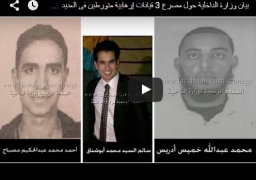 فيديو : بيان وزارة الداخلية حول مصرع 3 قيادات إرهابية والقبض علي متورطين فى العديد من الحوادث الإرهابية