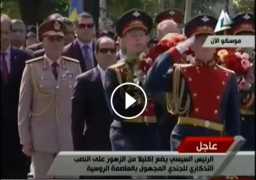 فيديو : الرئيس عبد الفتاح السيسي يضع إكليل الزهور علي قبر الجندي المجهول في روسيا 26-8-2015