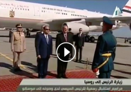 فيديو :لحظة وصول الرئيس عبد الفتاح السيسى الى روسيا ومراسم الاستقبال الرسمية 25-8-2015